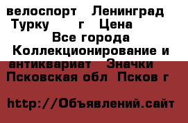 16.1) велоспорт : Ленинград - Турку 1987 г › Цена ­ 249 - Все города Коллекционирование и антиквариат » Значки   . Псковская обл.,Псков г.